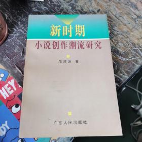 新时期小说创作潮流研究 (作者 邝邦洪 签赠本）