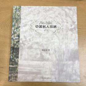 中国名人故居画集***精装12开【B--16】