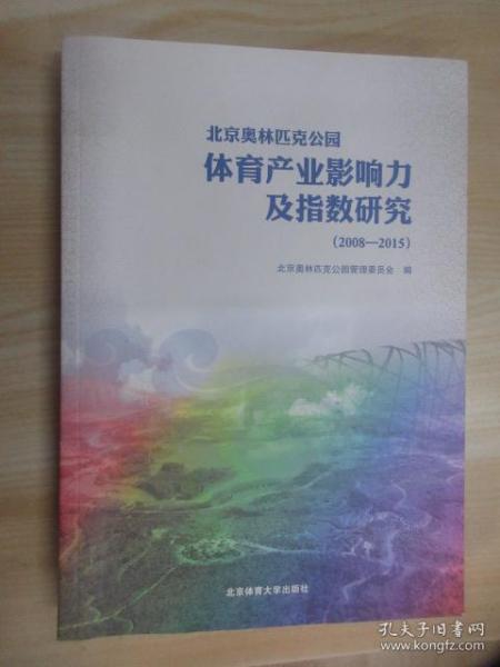 北京奥林匹克公园体育产业影响力及指数研究（2008-2015）