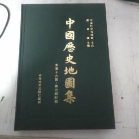 中国历史地图集第四册，东晋十六国南北朝时期（布面精装）