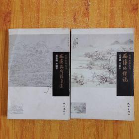 西溪系列丛书：西溪历代诗文选+ 西溪的传说（2本）