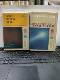 空間物理學(xué)進(jìn)展；第1、2卷（2冊合售）6-8