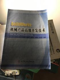 SolidWorks机械产品高级开发技术