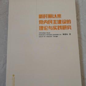 新时期以来党内民主建设的理论与实践研究