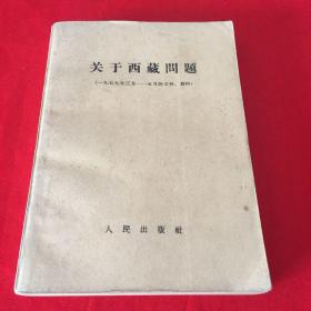 关于西藏问题（1959年一版一印，仅印5000册）