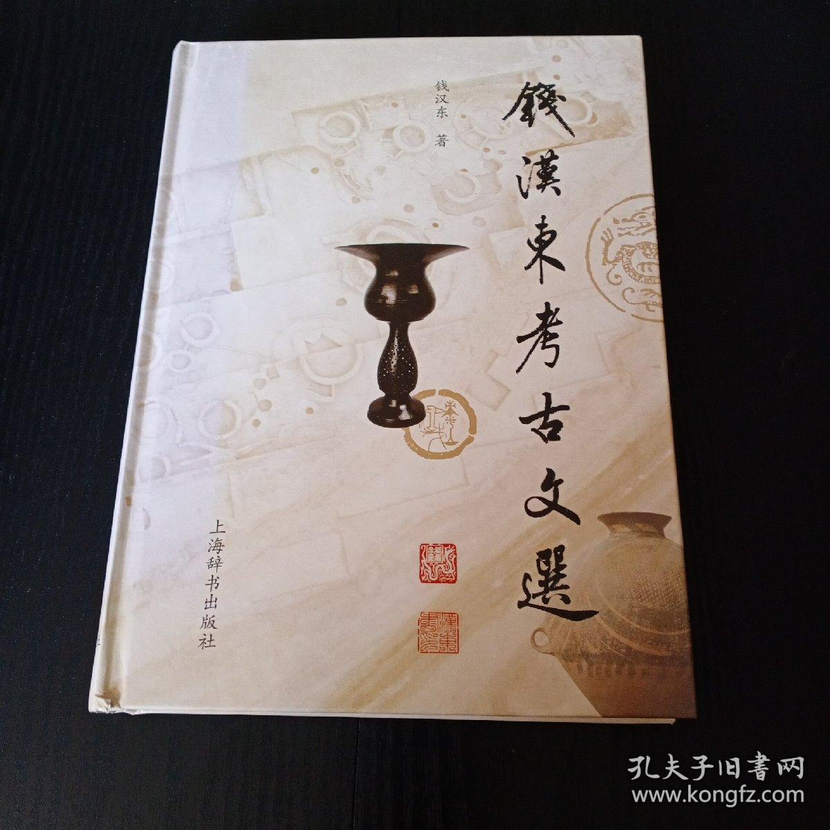 钱汉东考古文选 (钱汉东签名)