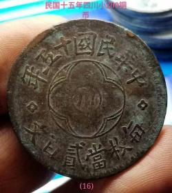 民国十五年四川小200铜币（稀少）