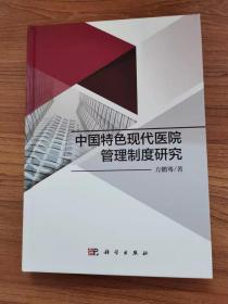中国特色现代医院管理制度框架研究