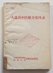 大荔县中医验方采风录 1958年老中医献方秘方 共324方