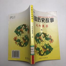 中国历史故事集 走向衰荣