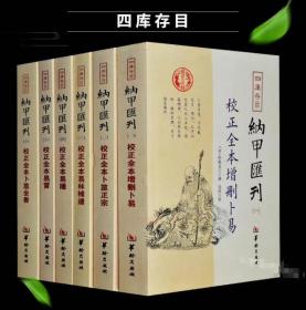 纳甲汇刊1-6
全6册，共计318元，

纳甲汇刊1《校正全本增删卜易》 68元
纳甲汇刊2《校正全本卜筮正宗》 48元
纳甲汇刊3《校正全本易林补遗》 48元
纳甲汇刊4《校正全本易隐》 48元
纳甲汇刊5《校正全本易冒》 38元
纳甲汇刊6《校正全本卜筮全书》68元