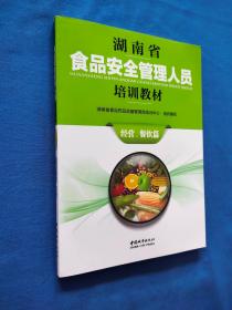 湖南省食品安全管理人员培训教材（经营、餐饮篇）