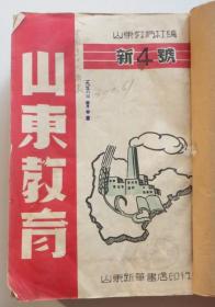 山东教育1949年11月至1950年12月 共12期合售（全店满30元包挂刷，满100元包快递，新疆青海西藏港澳台除外）