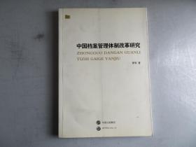 中国档案管理体制改革研究