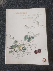 一本珍贵的册页(齐白石、张大千、溥儒、于非闇等为王子雲先生所绘)