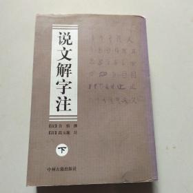 说文解字注、下册