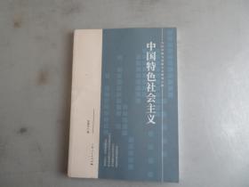 中国特色社会主义