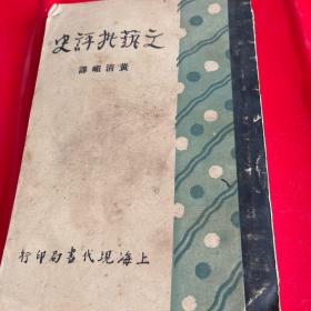 民国原版：《文艺批评史》宫岛新三郎著，黄清嵋翻译