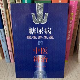 糖尿病慢性并发症的中医辨治