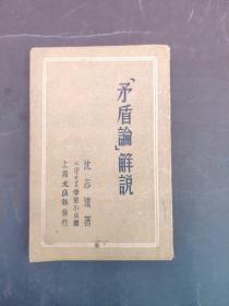 1952年《矛盾论解说》