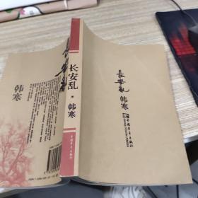 长安乱   开本32开  印刷质量不好