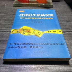 对我们生活的误测：为什么GDP增长不等于社会进步