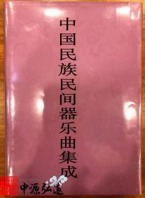 中国民族民间器乐曲集成（黑龙江卷）上、下