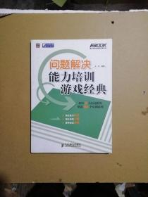 问题解决能力培训游戏经典