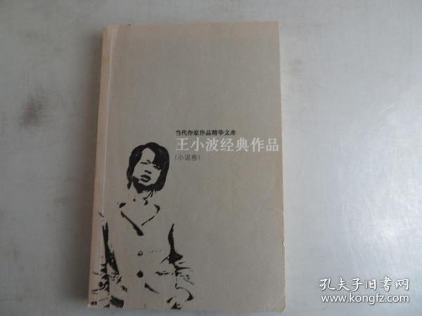王小波经典作品：小说卷、杂文卷