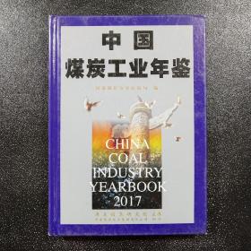 中国煤炭工业年鉴2017
