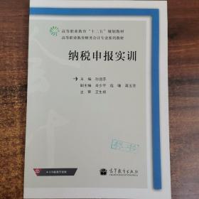 纳税申报实训/高等职业教育财务会计专业系列教材