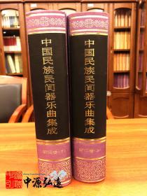 中国民族民间器乐曲集成（浙江卷）上、下