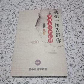 我把一切告诉你之学习方法合订刊【签名本，保真】