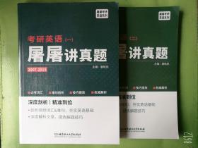 2007-2019-考研英语一、二屠屠讲真题 屠皓民主编2本库存正版书