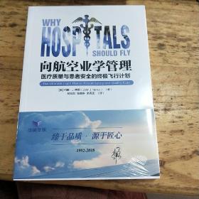 像航空业学管理 医疗质量与患者安全的终极飞行计划