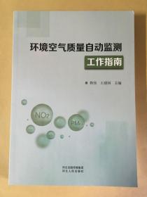 环境空气质量自动监测工作指南..