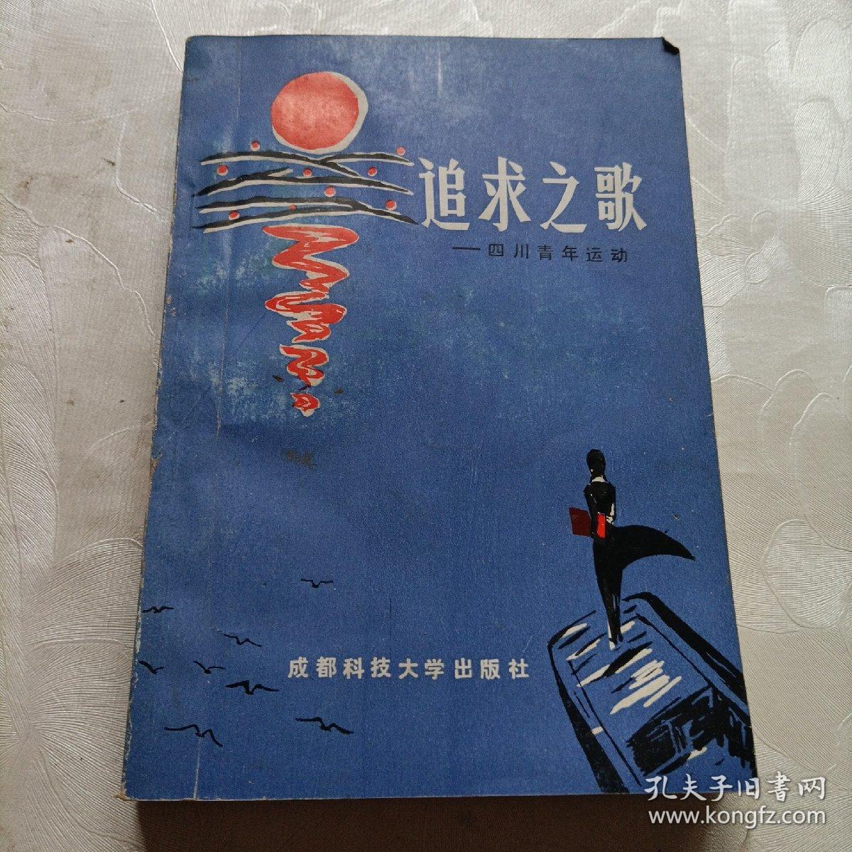 追求之歌，四川青年运动