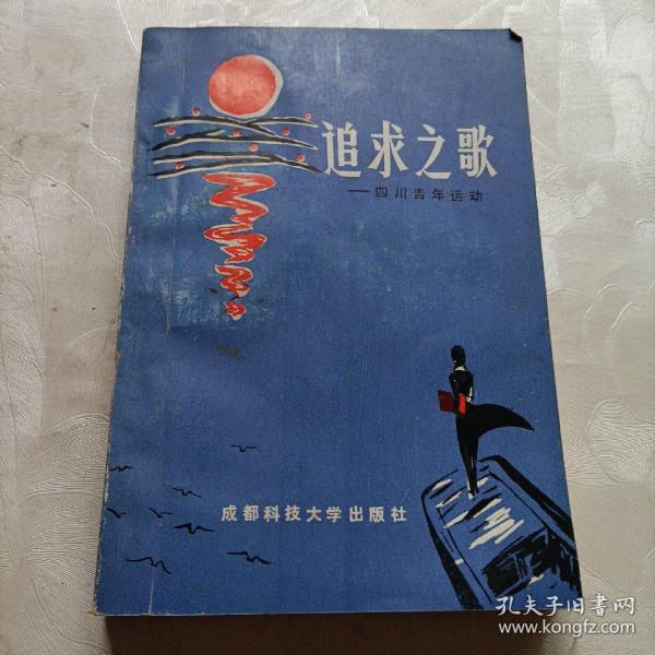 追求之歌，四川青年运动