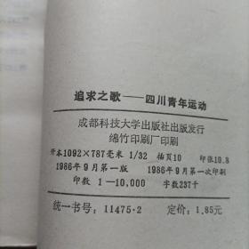 追求之歌，四川青年运动