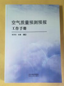 空气质量预测预报工作手册. .