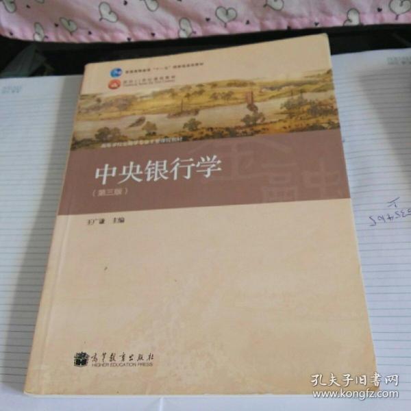 普通高等教育“十一五”国家级规划教材·高等学校金融学专业主要课程教材：中央银行学（第3版）