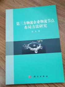 第三方物流企业物流结点布局方法研究