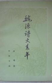 【魏源诗文系年 】作者；李瑚 .中华书局 .79年一版