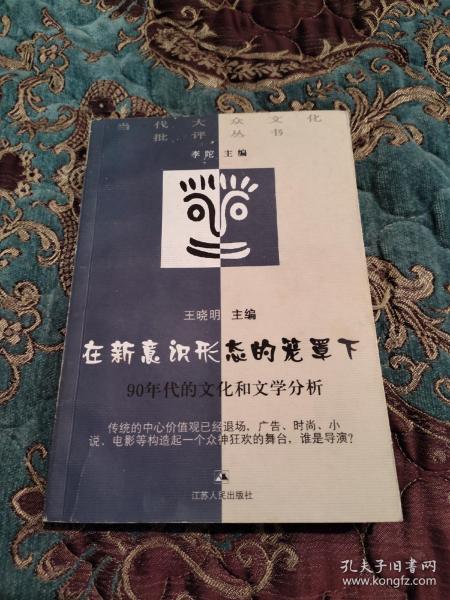 【绝版书】在新意识形态的笼罩下：90年代的文化和文学分析，2000年一版一印