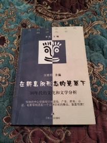 【绝版书】在新意识形态的笼罩下：90年代的文化和文学分析，2000年一版一印