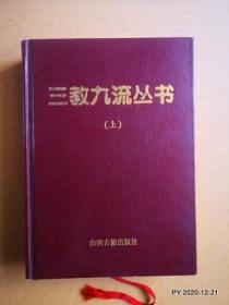 三教九流丛书(上册)