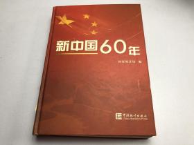 新中国60年