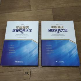 中国海关保税实务大全（上、下册）