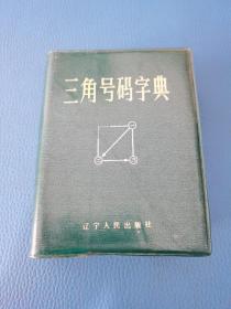 三角号码字典