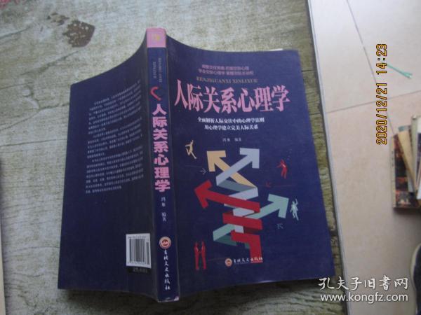 人际关系心理学